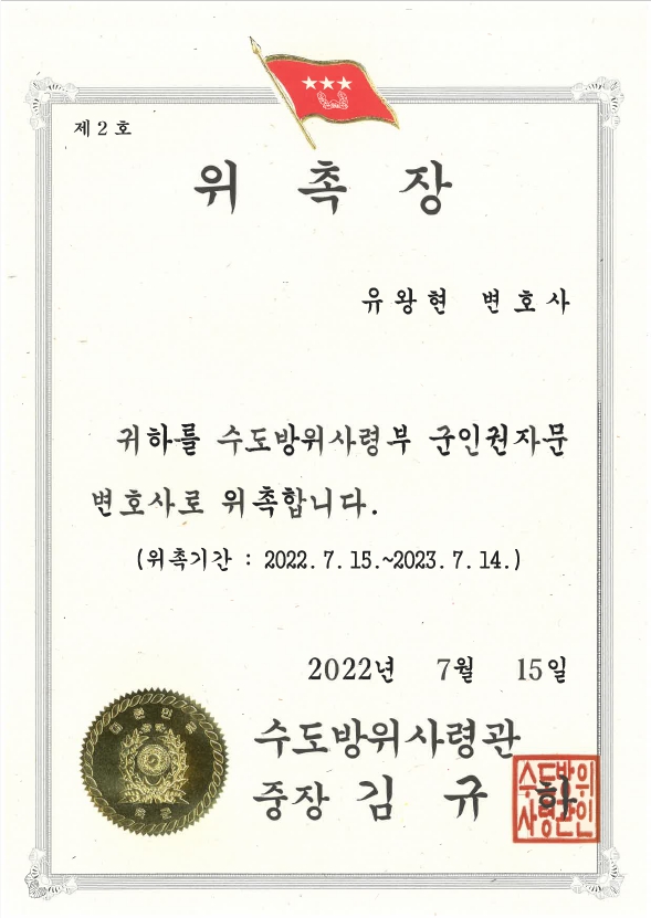 경찰행정 발전 기여 공로로 유왕현 변호사에게 수여된 서울특별시경찰청장 감사장