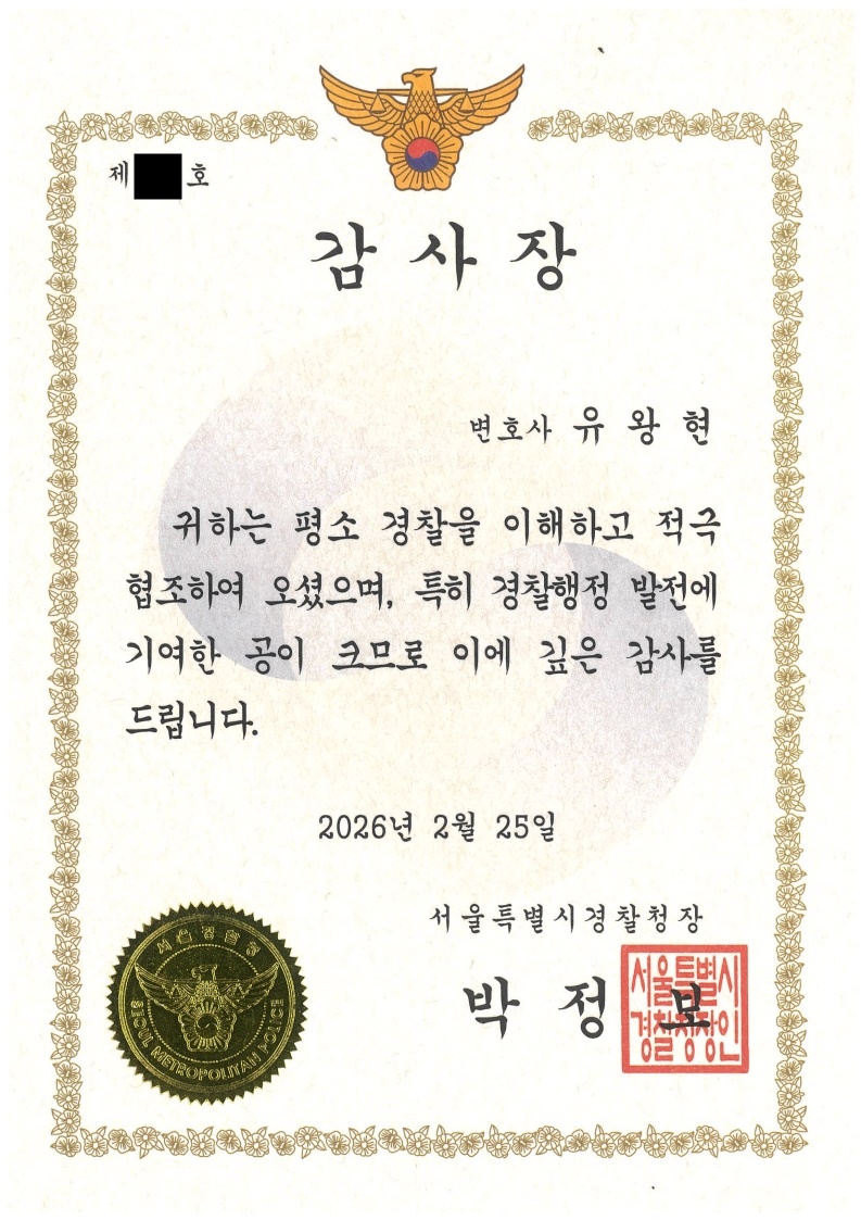 서울특별시경찰청장 감사장