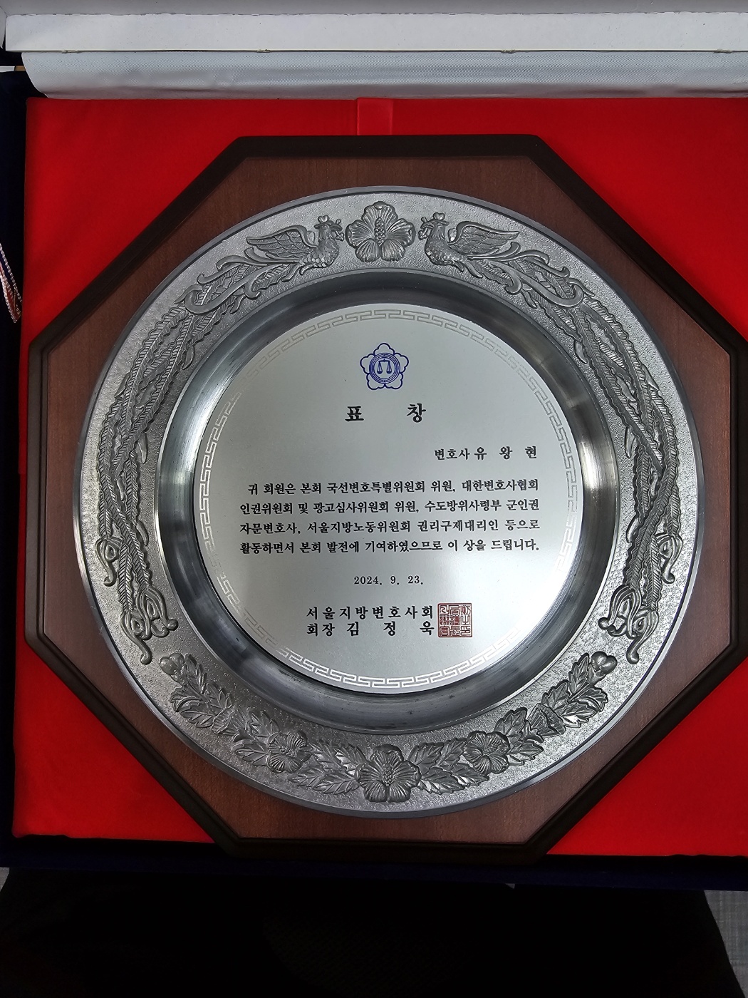 서울지방변호사회 창립 117주년 기념 표창 상패