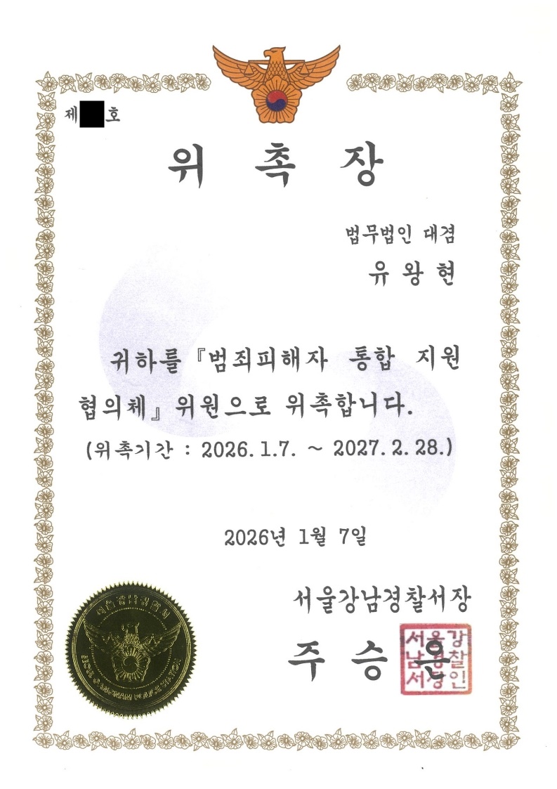 서울강남경찰서 범죄피해자 통합지원협의체 위원 위촉장