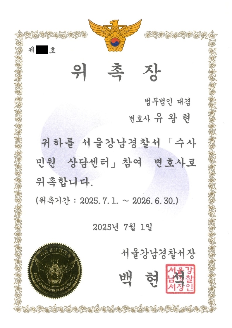 서울강남경찰서 수사민원 상담센터 참여 변호사 위촉