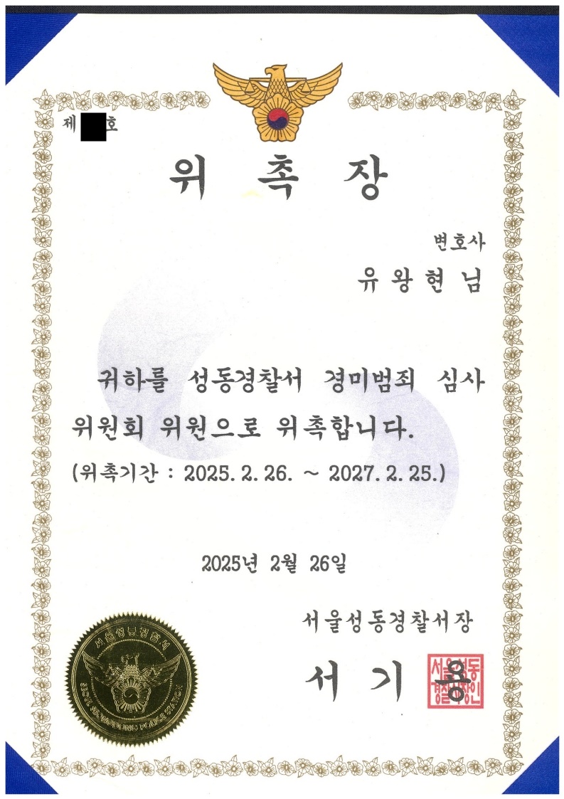 서울성동경찰서 경미범죄 심사위원회 위원 위촉장