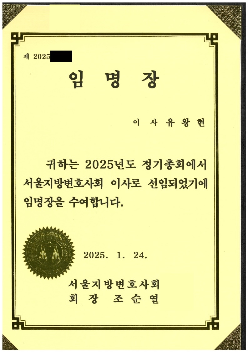 서울지방변호사회 이사 임명장