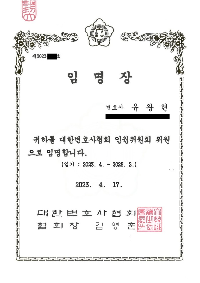 대한변호사협회 인권위원회 위원 임명장