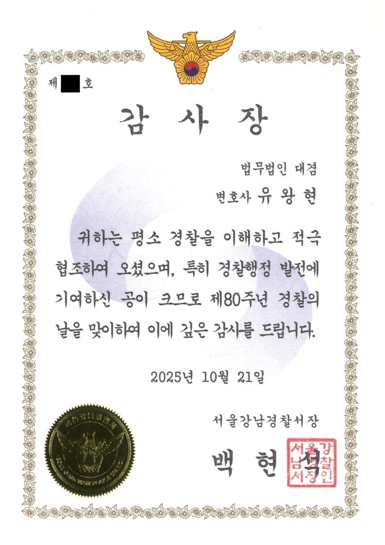 서울강남경찰서장 감사장