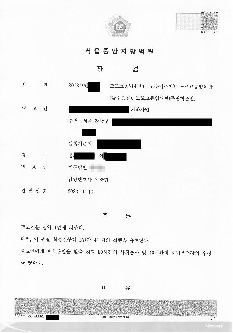 음주운전 4진·무면허·사고후미조치 사건에서 집행유예가 선고된 사례