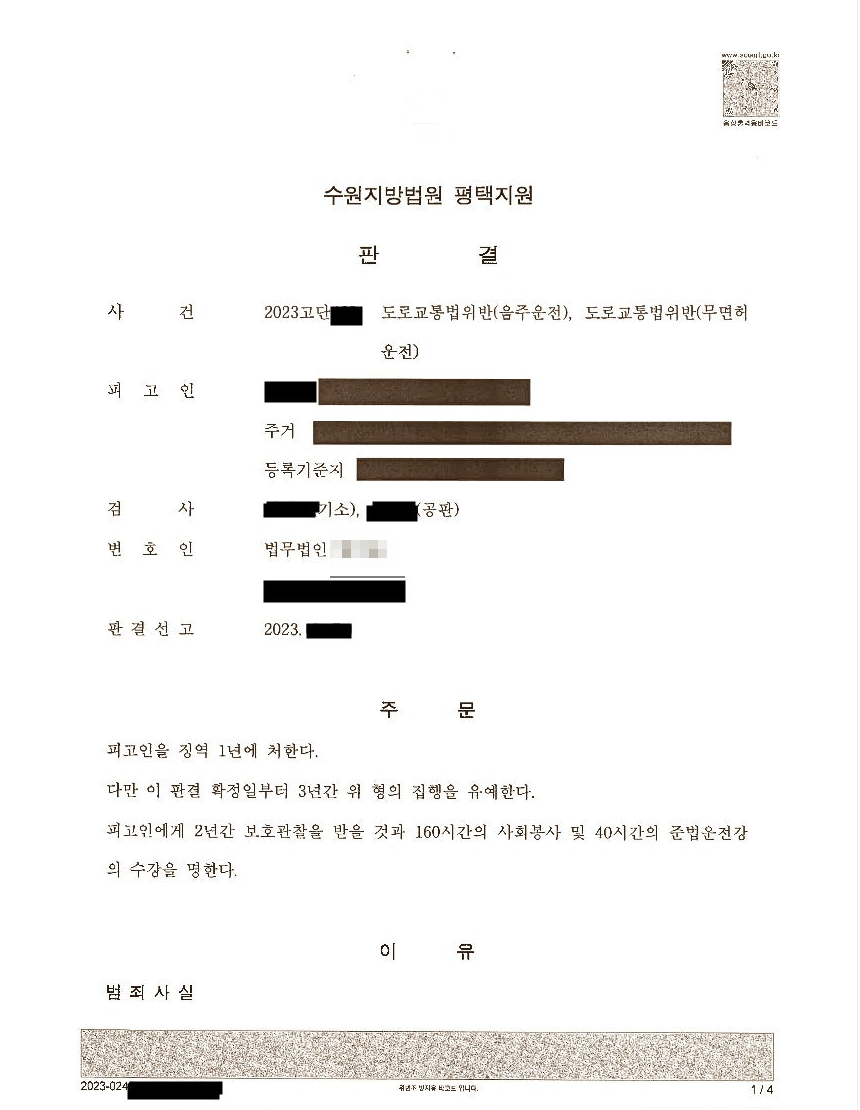 음주운전 4진·무면허 전력 사건에서 재차 집행유예가 선고된 사례