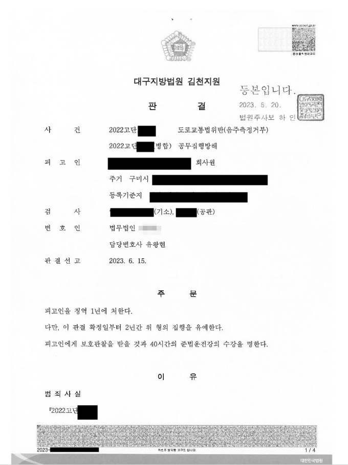 음주측정거부·공무집행방해가 함께 문제된 사건에서 집행유예가 선고된 사례