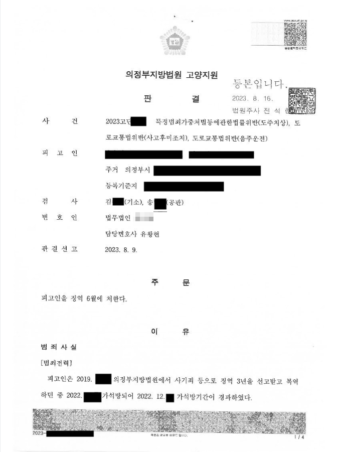 가석방 후 누범기간 중 음주뺑소니 사건에서 징역 6개월이 선고된 사례