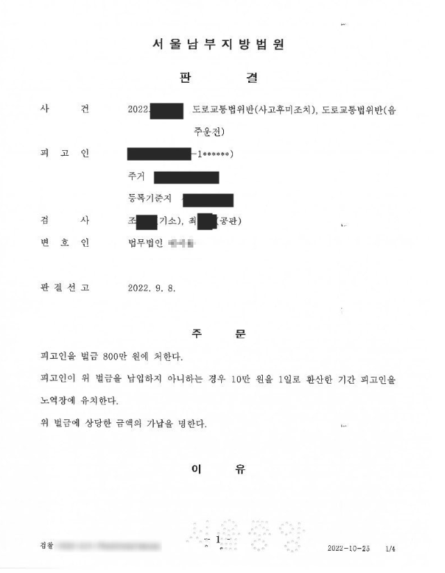 고속도로 음주운전 사고 후 현장을 벗어난 사건에서 도주치상 혐의가 제외되고 벌금형이 선고된 사례