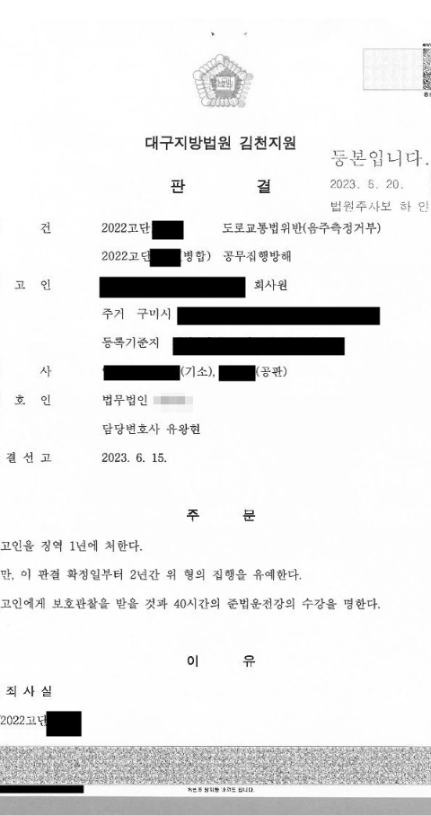 음주측정거부·공무집행방해가 함께 문제된 사건에서 집행유예가 선고된 사례