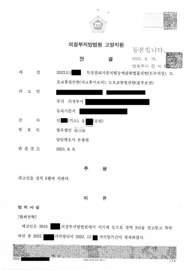 가석방 후 누범기간 중 음주뺑소니 사건에서 징역 6개월이 선고된 사례